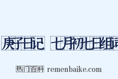 庚子日记·七月初七日组词是什么意思的图片